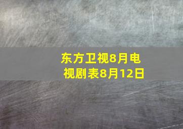 东方卫视8月电视剧表8月12日