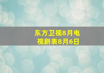 东方卫视8月电视剧表8月6日