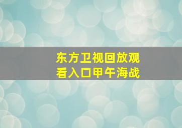 东方卫视回放观看入口甲午海战