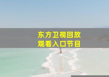 东方卫视回放观看入口节目