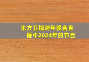 东方卫视跨年晚会直播中2024年的节目