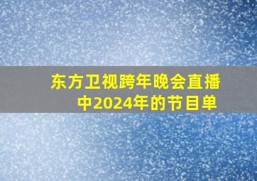 东方卫视跨年晚会直播中2024年的节目单