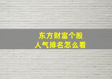 东方财富个股人气排名怎么看