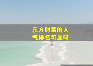 东方财富的人气排名可靠吗