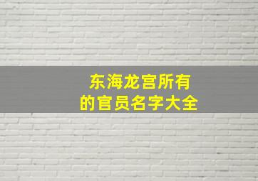 东海龙宫所有的官员名字大全