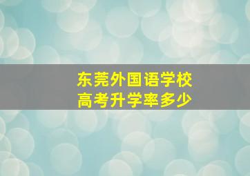 东莞外国语学校高考升学率多少