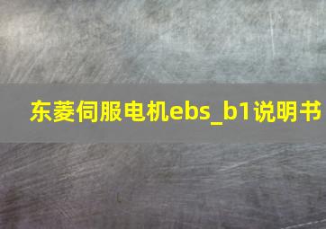 东菱伺服电机ebs_b1说明书