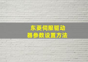 东菱伺服驱动器参数设置方法