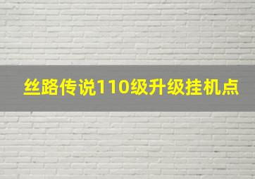 丝路传说110级升级挂机点