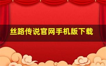 丝路传说官网手机版下载