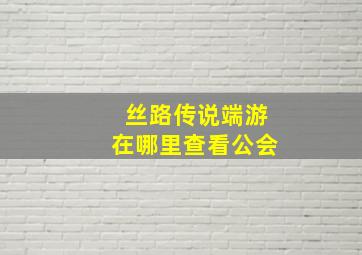 丝路传说端游在哪里查看公会