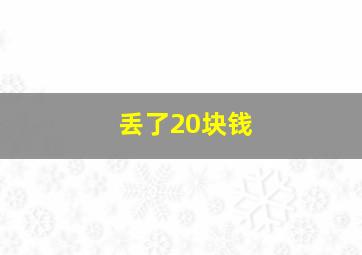 丢了20块钱