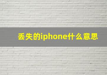 丢失的iphone什么意思