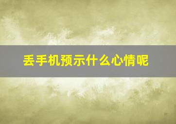 丢手机预示什么心情呢