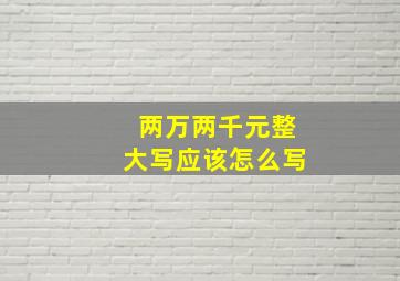 两万两千元整大写应该怎么写