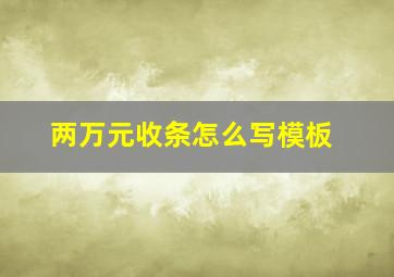 两万元收条怎么写模板