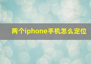 两个iphone手机怎么定位