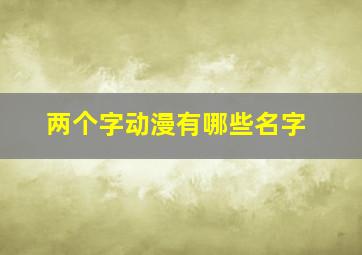 两个字动漫有哪些名字