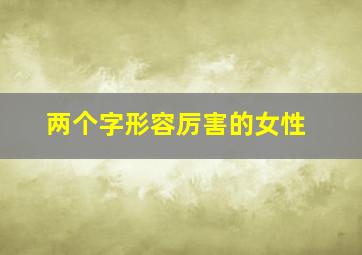 两个字形容厉害的女性