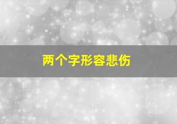 两个字形容悲伤