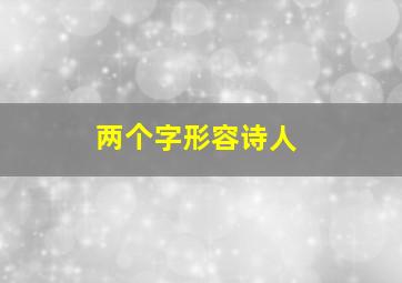 两个字形容诗人