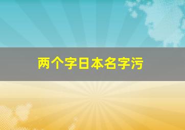 两个字日本名字污