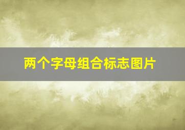 两个字母组合标志图片