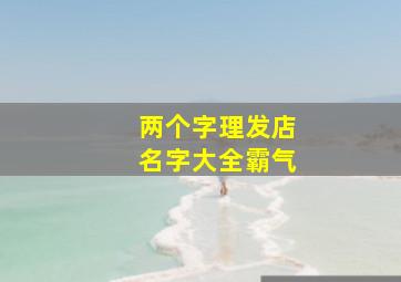 两个字理发店名字大全霸气