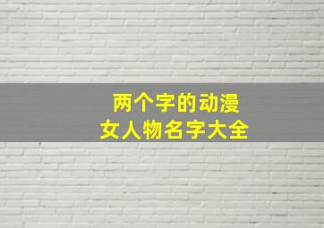 两个字的动漫女人物名字大全