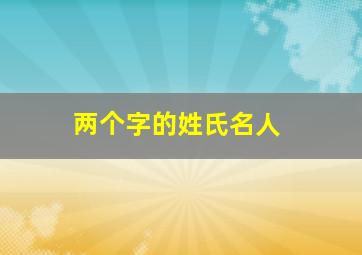 两个字的姓氏名人