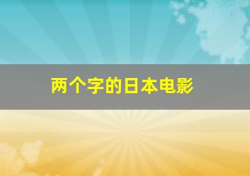 两个字的日本电影