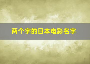 两个字的日本电影名字