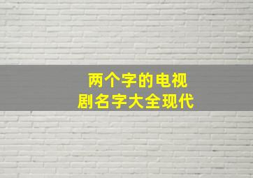 两个字的电视剧名字大全现代