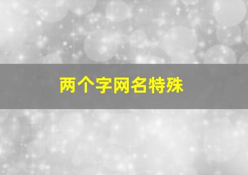 两个字网名特殊