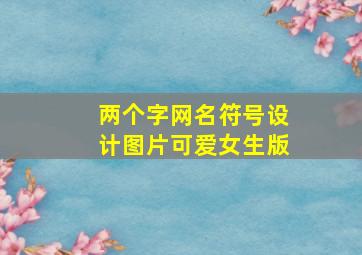 两个字网名符号设计图片可爱女生版