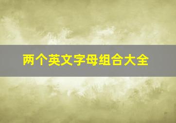 两个英文字母组合大全