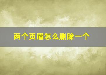 两个页眉怎么删除一个