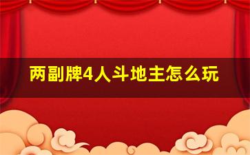 两副牌4人斗地主怎么玩