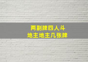 两副牌四人斗地主地主几张牌