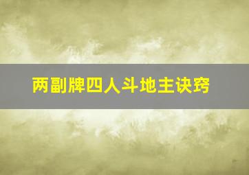 两副牌四人斗地主诀窍