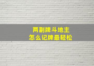 两副牌斗地主怎么记牌最轻松