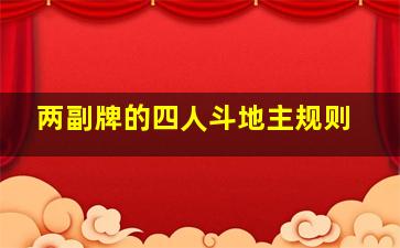 两副牌的四人斗地主规则