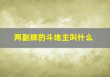 两副牌的斗地主叫什么