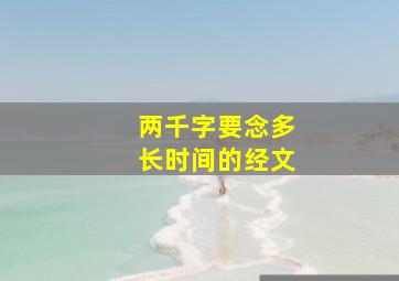 两千字要念多长时间的经文