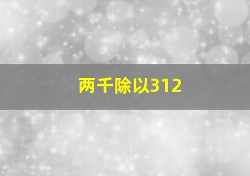 两千除以312