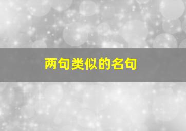 两句类似的名句