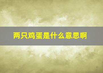 两只鸡蛋是什么意思啊