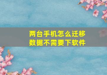 两台手机怎么迁移数据不需要下软件