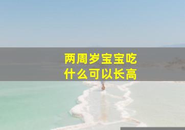 两周岁宝宝吃什么可以长高