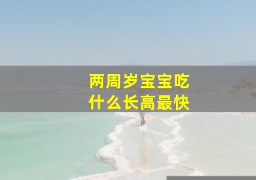 两周岁宝宝吃什么长高最快